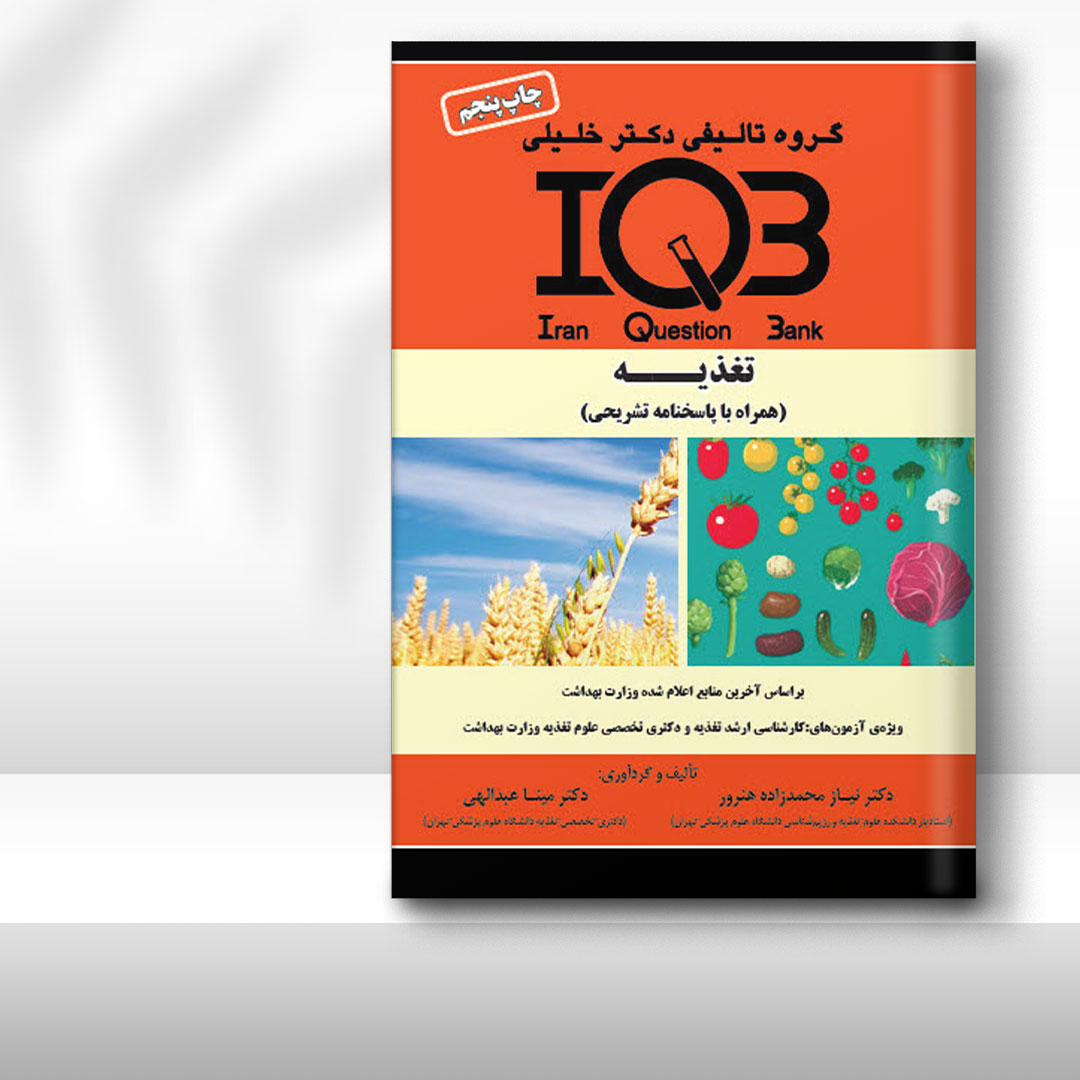 کتاب IQB تغذیه (همراه با پاسخنامه تشریحی)